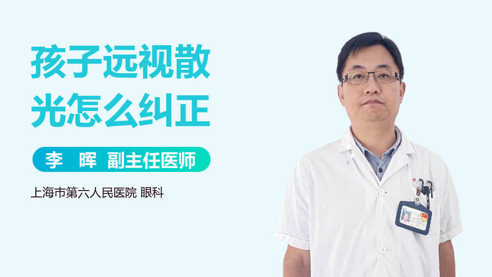 孩子远视散光怎么纠正