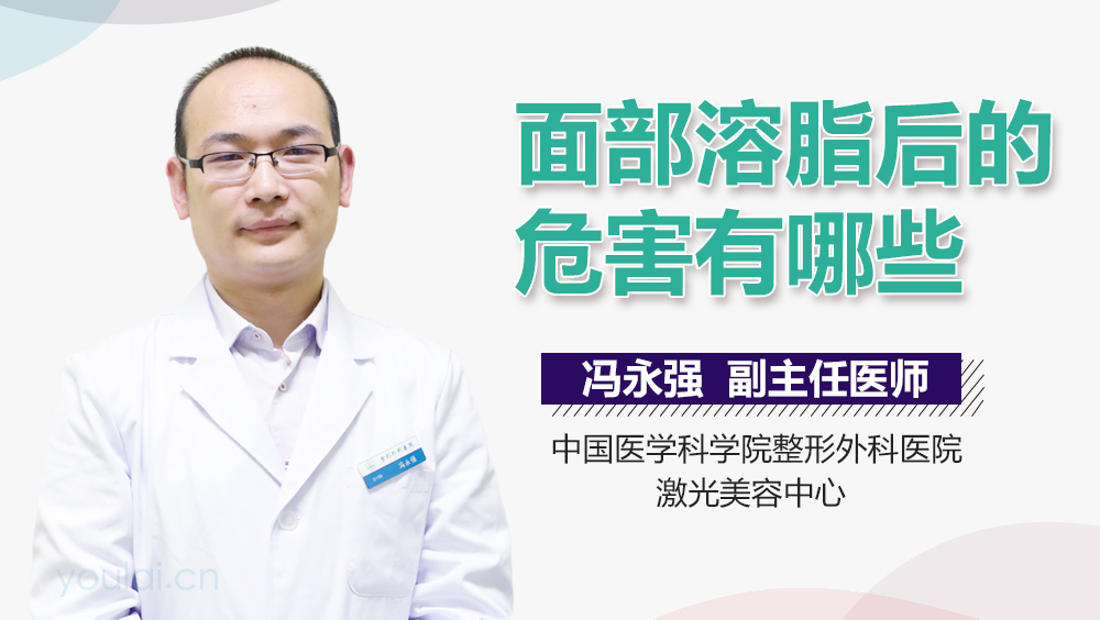 面部溶脂后的危害有哪些