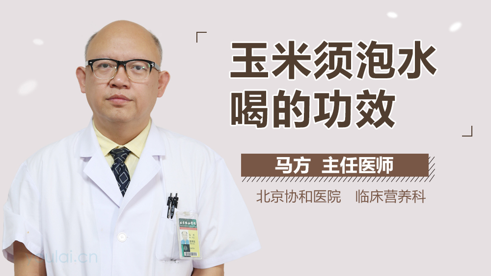 玉米须泡水喝的功效