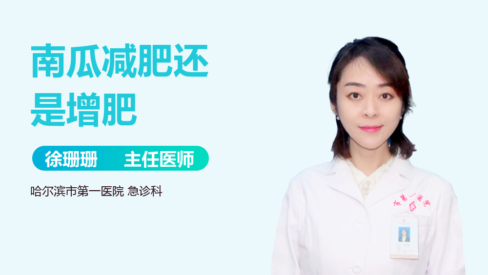南瓜减肥还是增肥