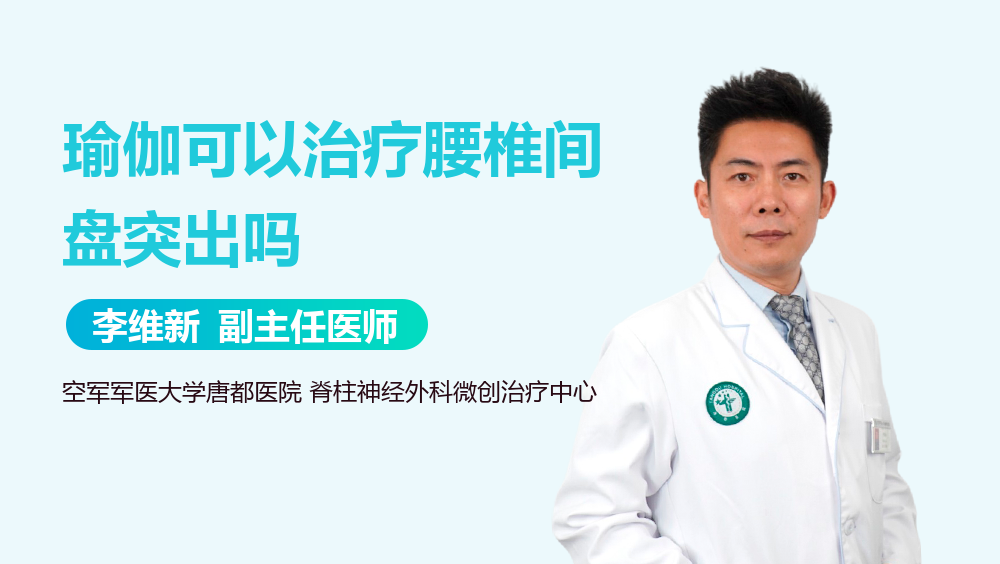 瑜伽可以治疗腰椎间盘突出吗