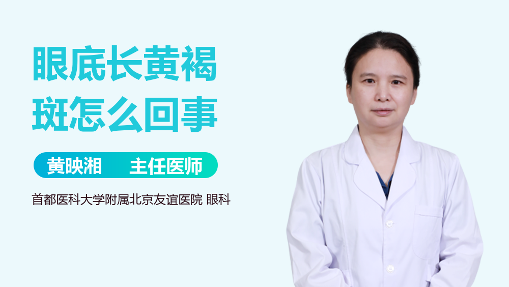 眼底长黄褐斑怎么回事