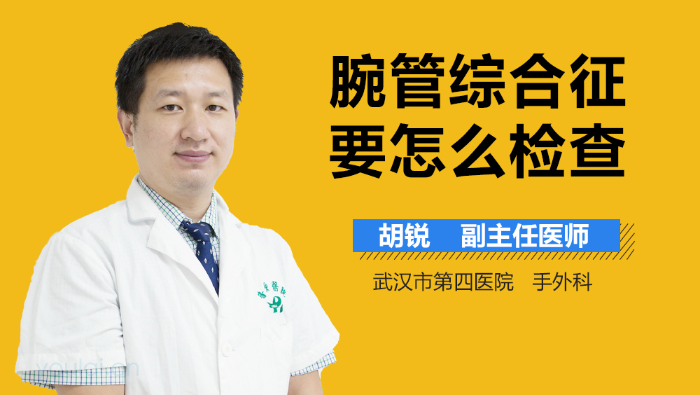 腕管综合征要怎么检查