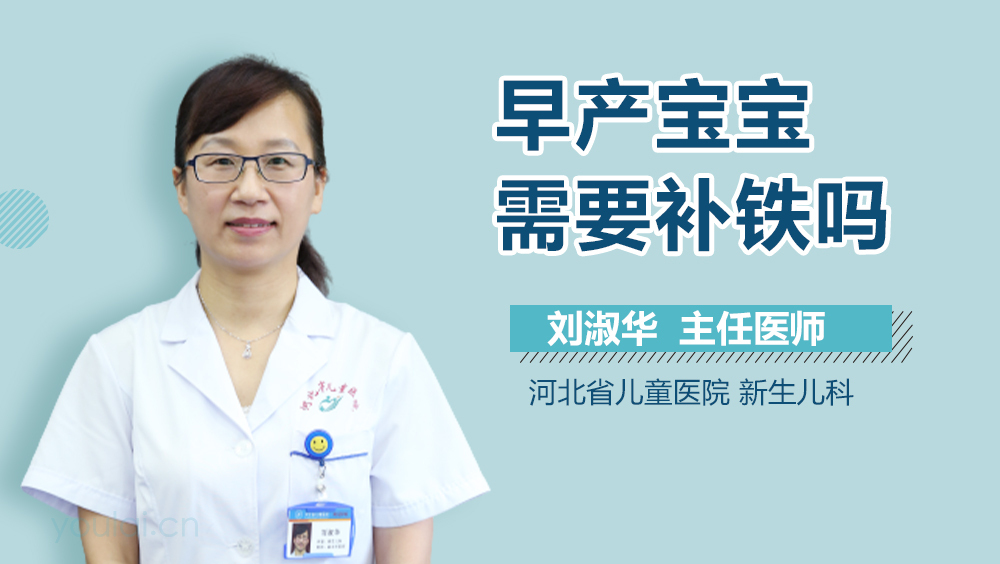 早产宝宝需要补铁吗
