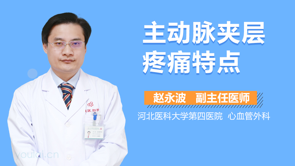 主动脉夹层疼痛特点