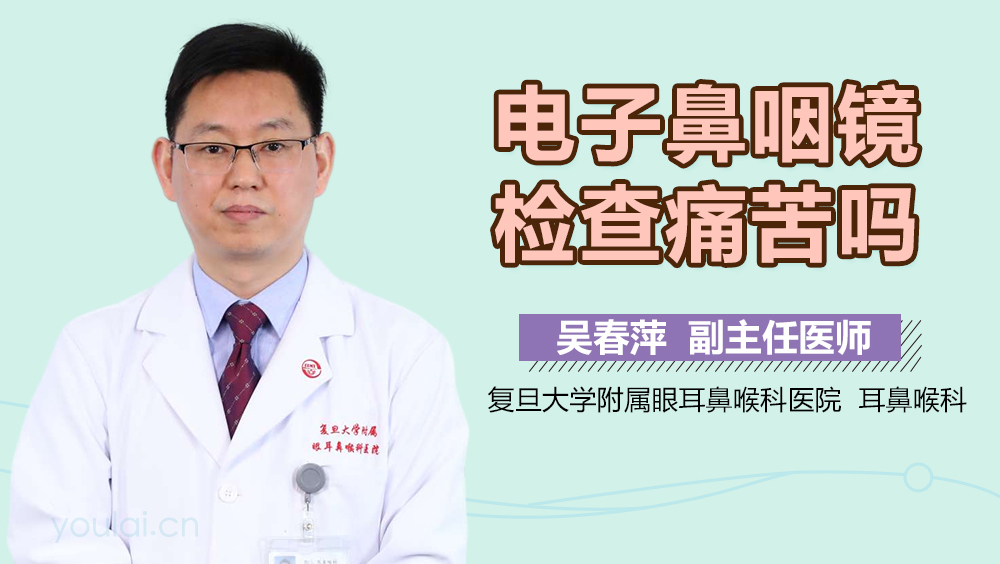 电子鼻咽镜检查痛苦吗