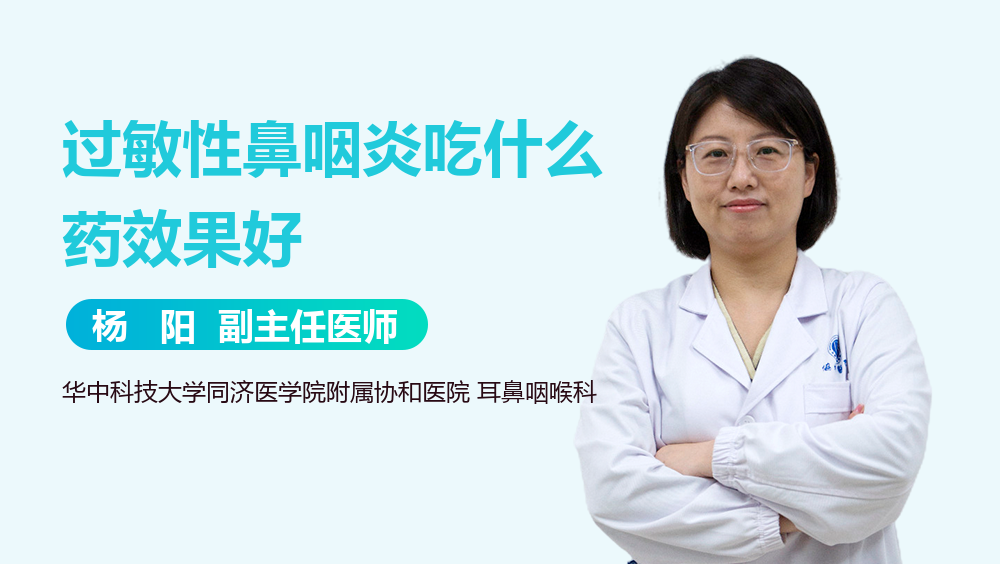 过敏性鼻咽炎吃什么药效果好