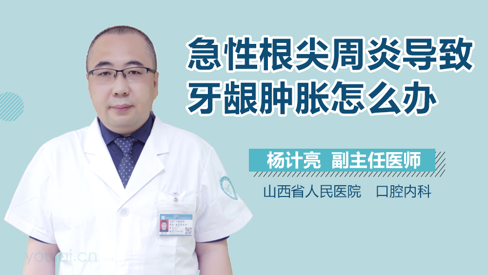 急性根尖周炎导致牙龈肿胀怎么办