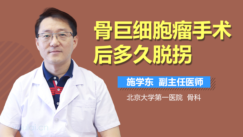 骨巨细胞瘤手术后多久脱拐