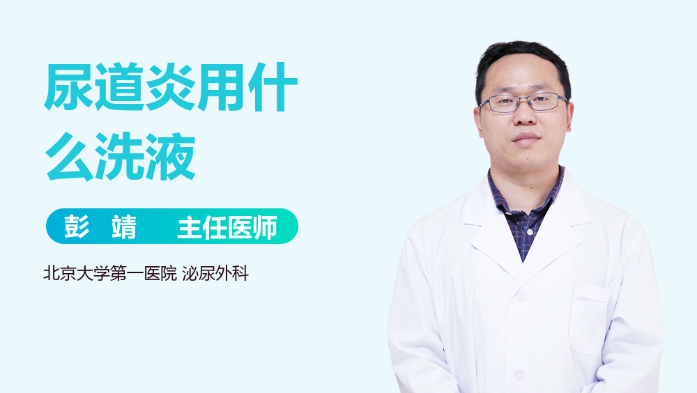尿道炎用什么洗液