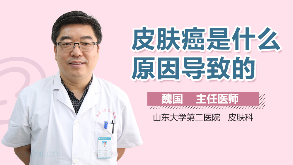 皮肤癌是什么原因导致的