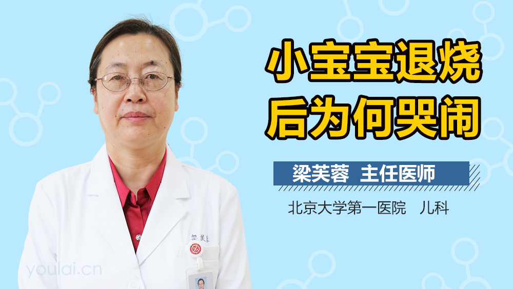 小宝宝退烧后为何哭闹