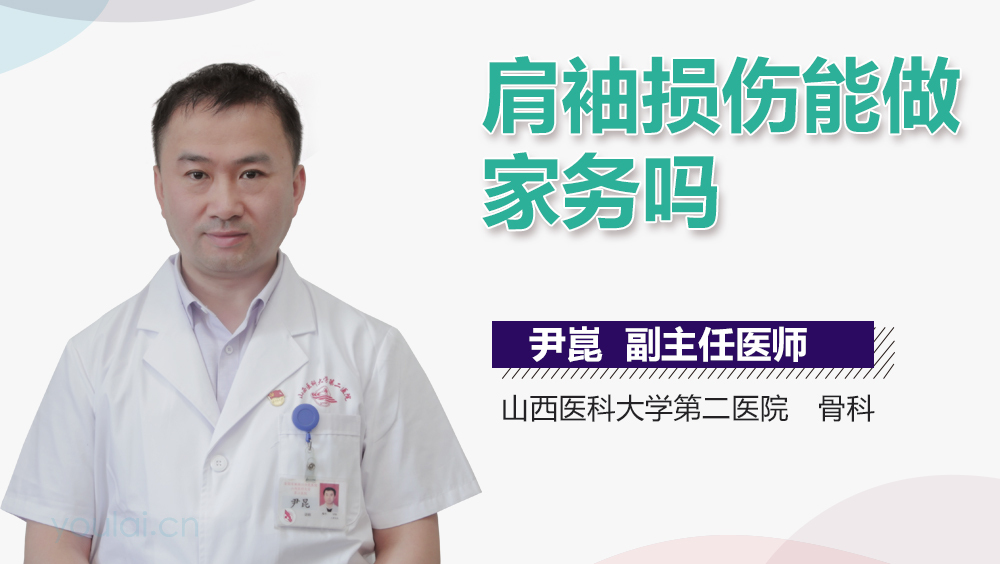 肩袖损伤能做家务吗