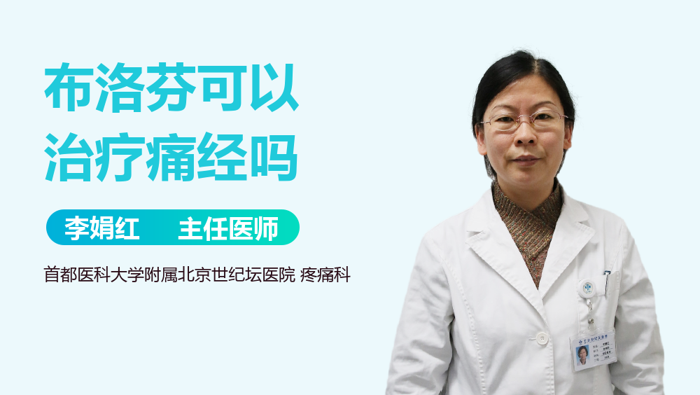 布洛芬可以治疗痛经吗