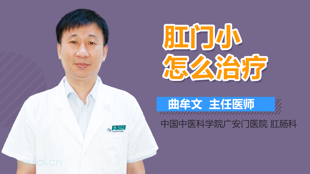 肛门小怎么治疗