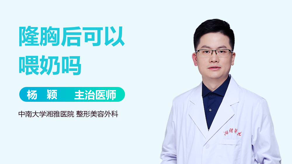 隆胸后可以喂奶吗
