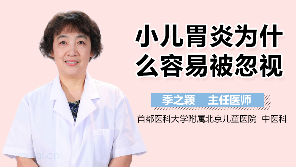 小儿胃炎为什么容易被忽视