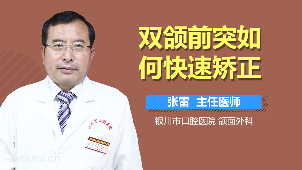 双颌前突如何快速矫正