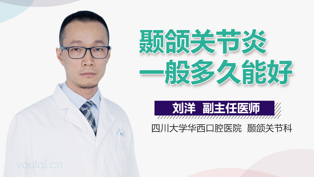颞颌关节炎一般多久能好
