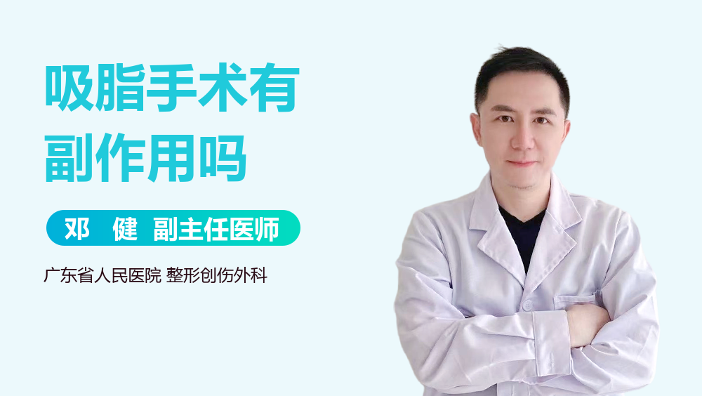 吸脂手术有副作用吗