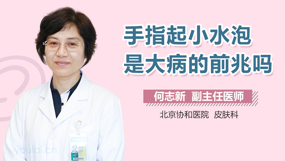 手指起小水泡是大病的前兆吗