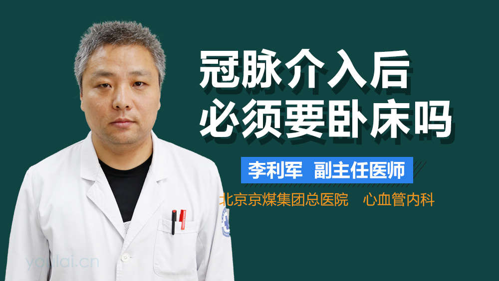 冠脉介入后必须要卧床吗