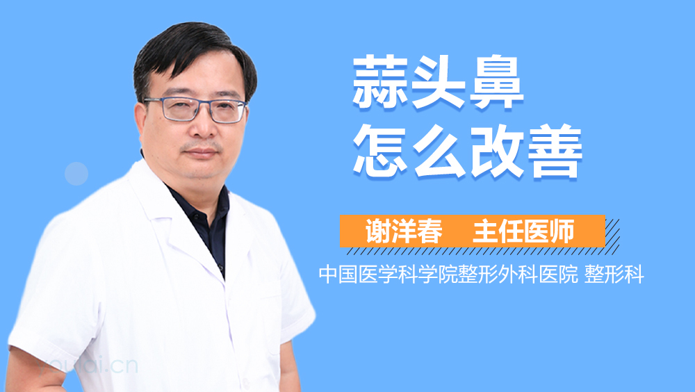 蒜头鼻怎么改善