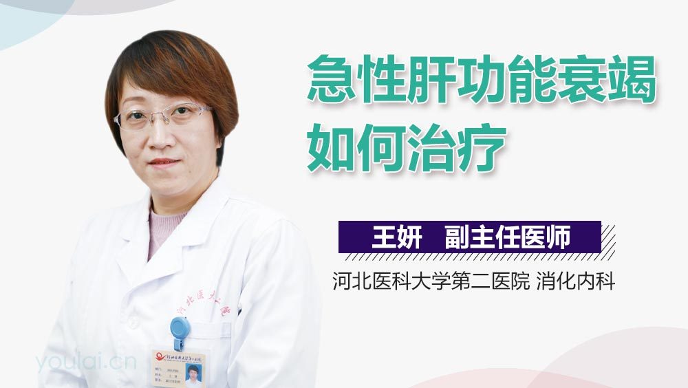 急性肝功能衰竭如何治疗