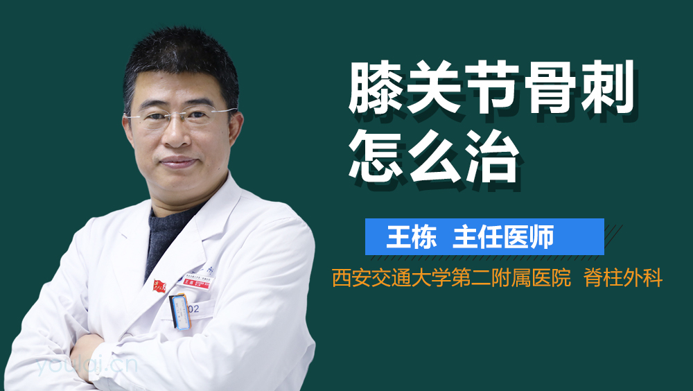 膝关节骨刺怎么治