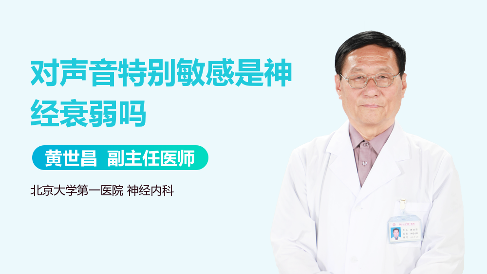 对声音特别敏感是神经衰弱吗