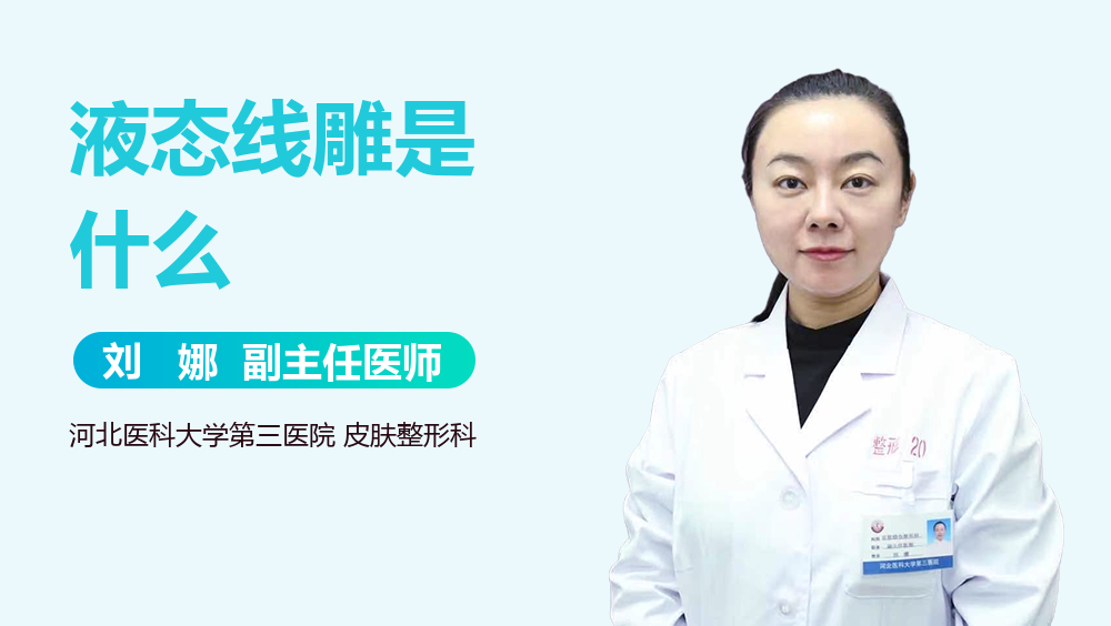 液态线雕是什么