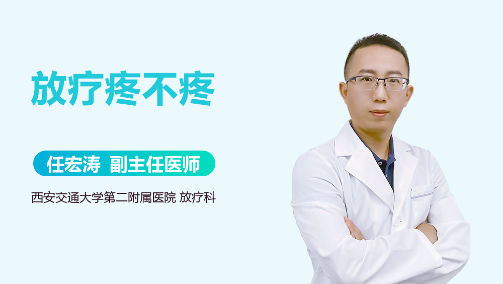 放疗疼不疼