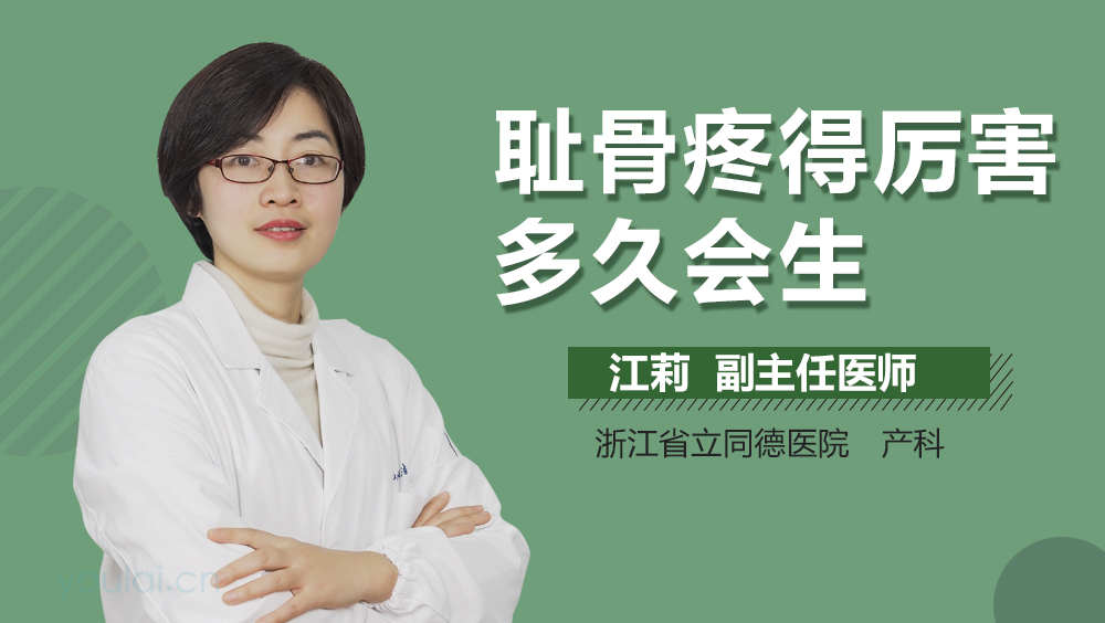 耻骨疼得厉害多久会生