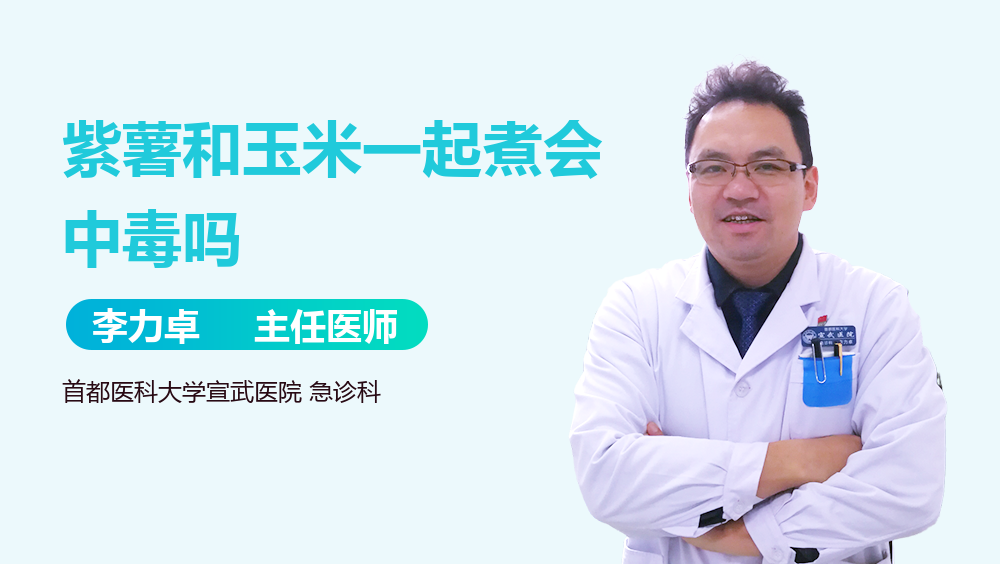 紫薯和玉米一起煮会中毒吗