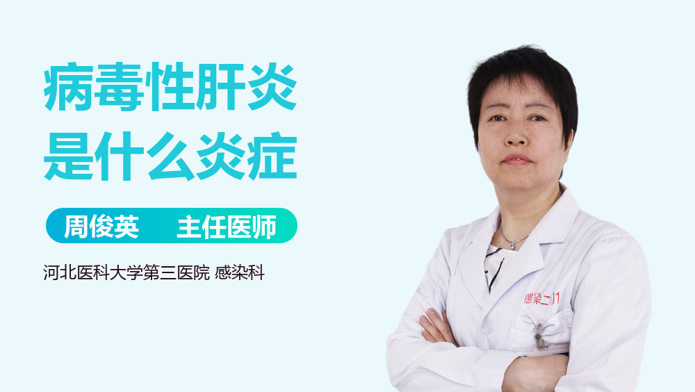 病毒性肝炎是什么炎症