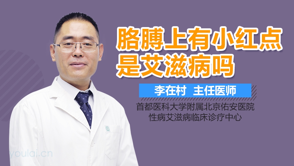胳膊上有小红点是艾滋病吗