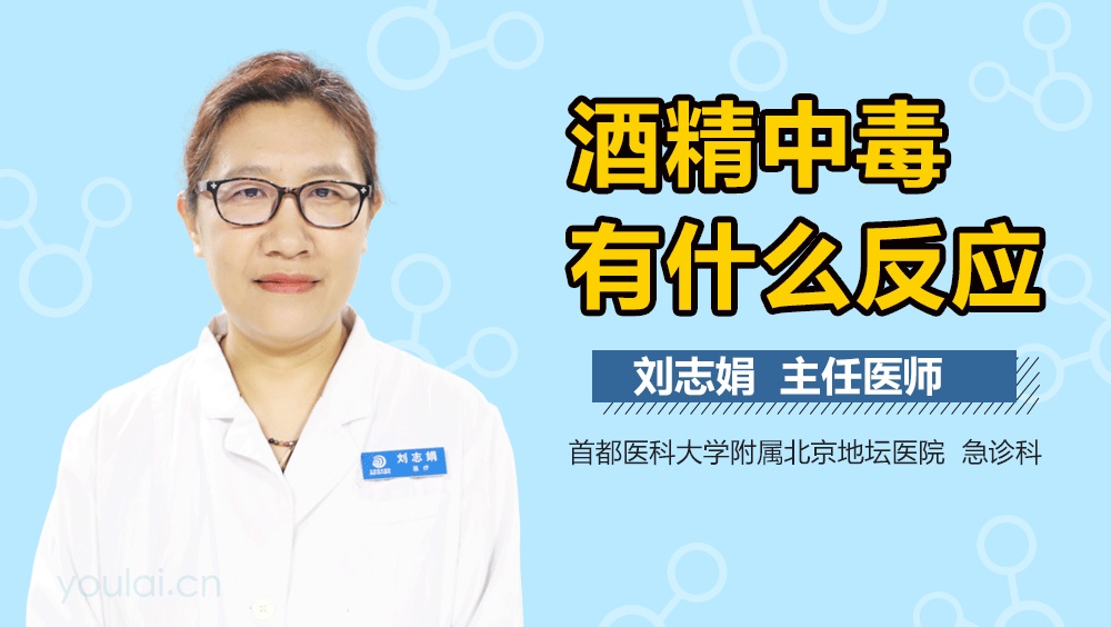 酒精中毒有什么反应