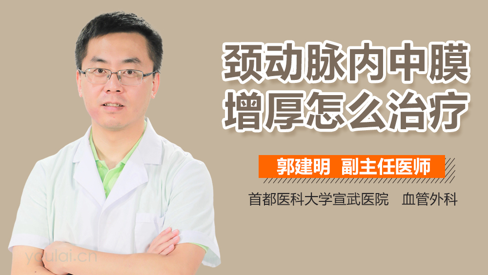 颈动脉内中膜增厚怎么治疗