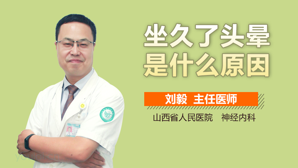坐久了头晕是什么原因