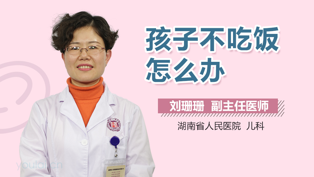 孩子不吃饭怎么办