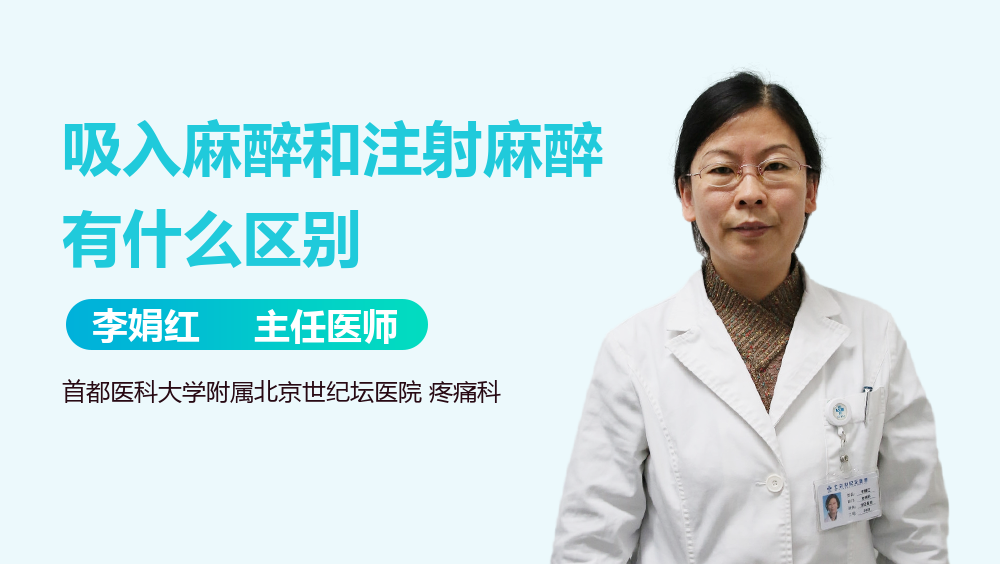 吸入麻醉和注射麻醉有什么区别