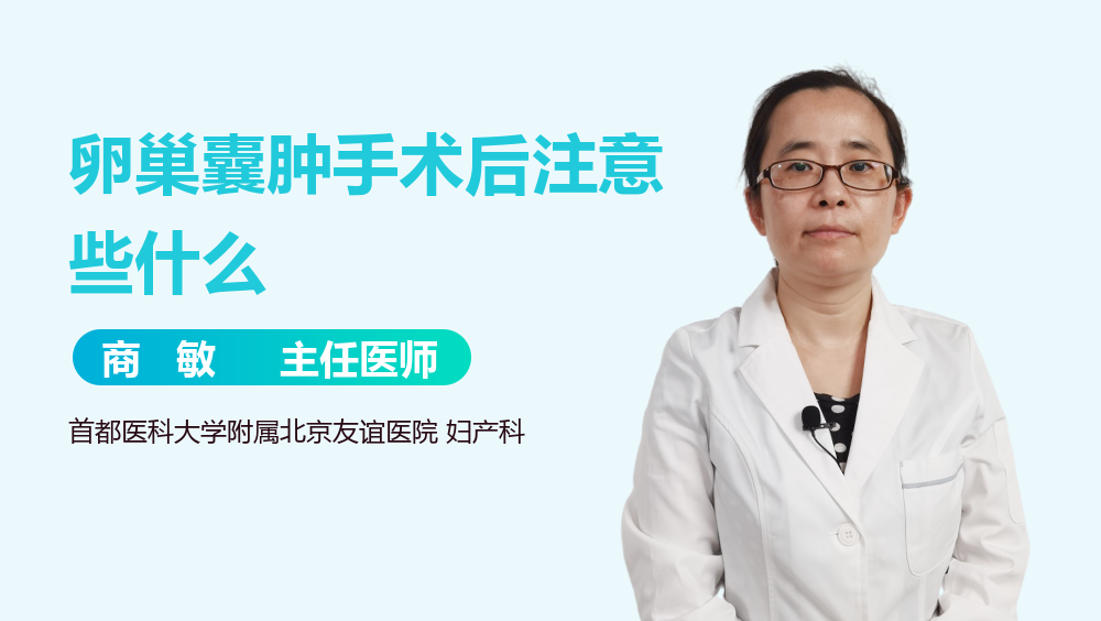 卵巢囊肿手术后注意些什么