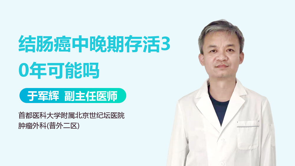 结肠癌中晚期存活30年可能吗