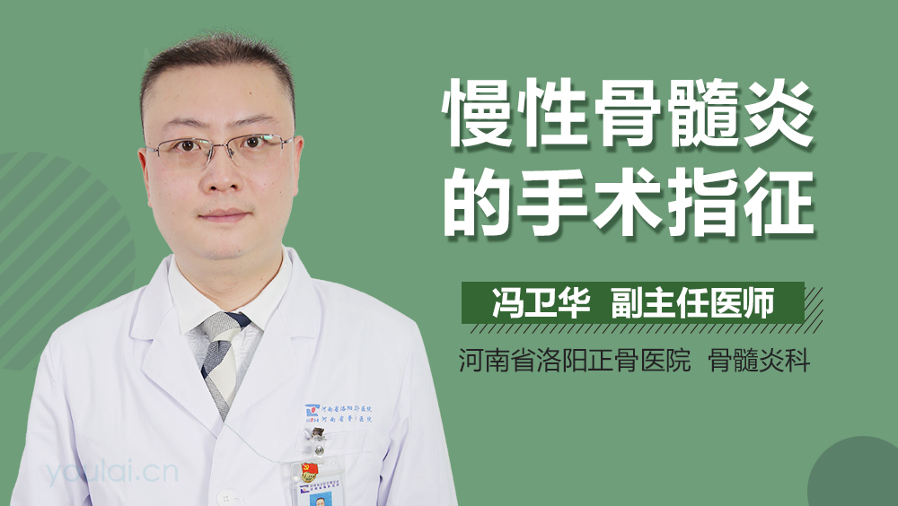慢性骨髓炎的手术指征