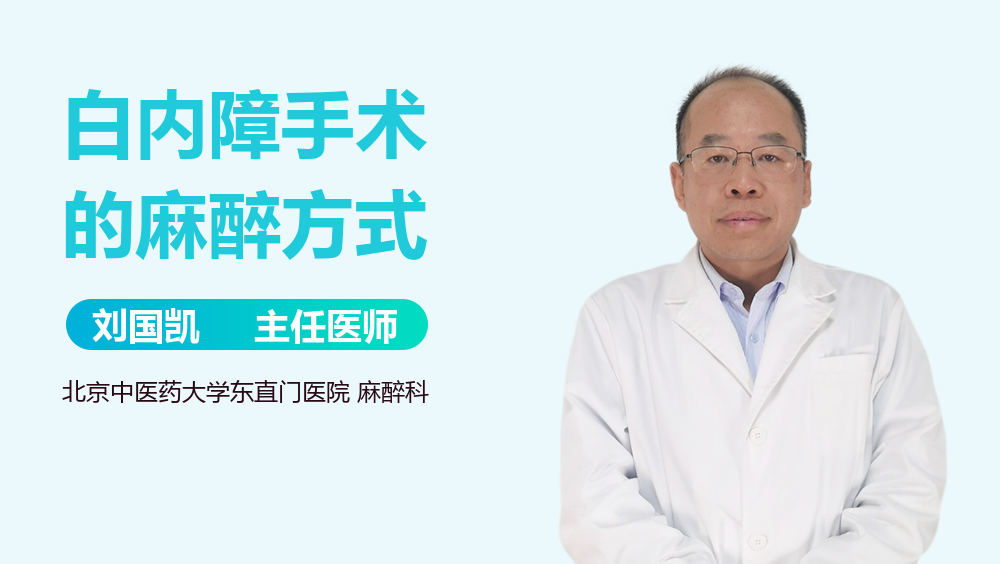 白内障手术的麻醉方式