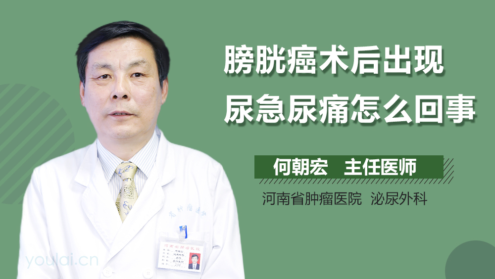 膀胱癌术后出现尿急尿痛怎么回事