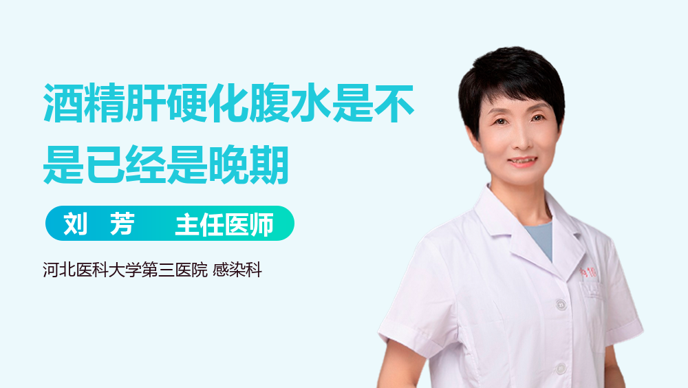 酒精肝硬化腹水是不是已经是晚期