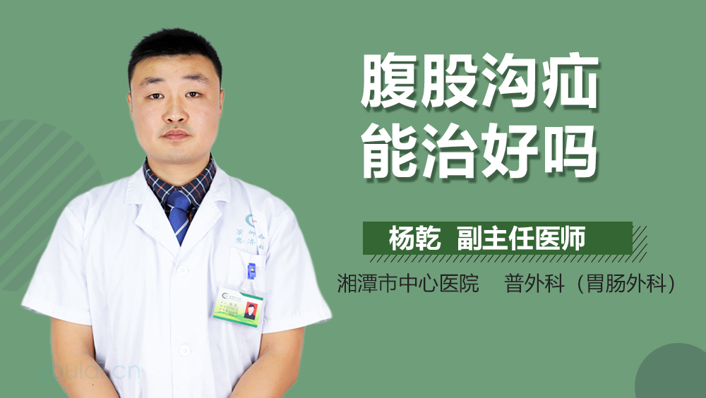 腹股沟疝能治好吗