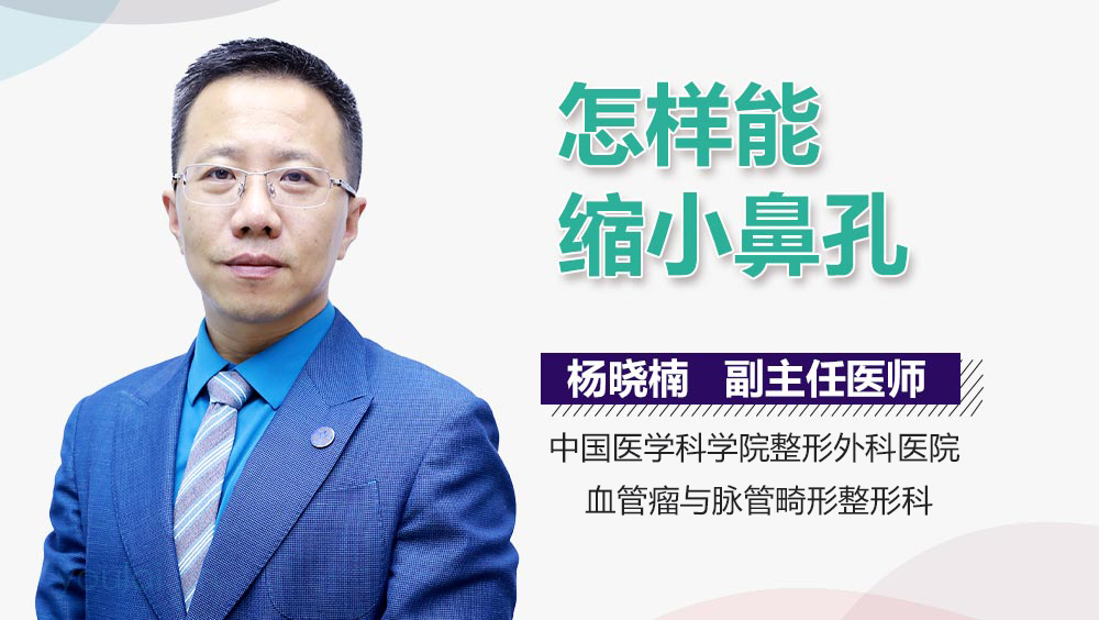怎样能缩小鼻孔