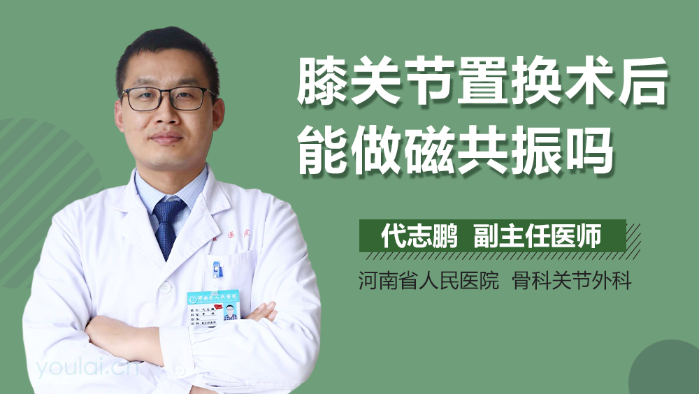 膝关节置换术后能做磁共振吗